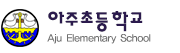 아주초등학교