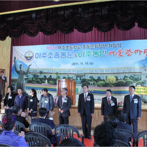 아주초등학교 총동문회 총회(2011.11.13)